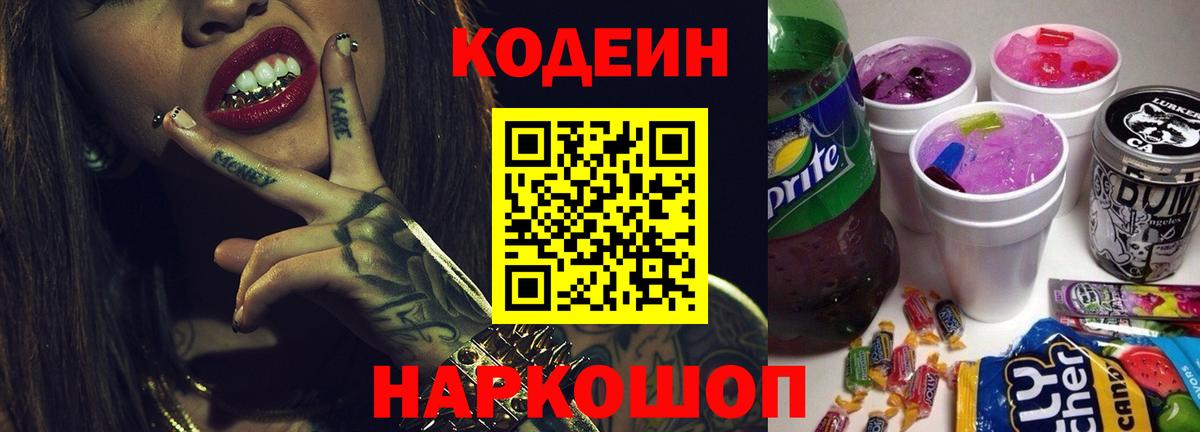 Кодеин напиток Lean (лин) Малоярославец